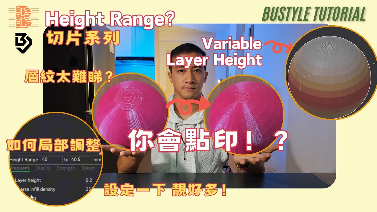 【3D打印切片】弧面層紋極難睇？學懂切片功能「可變層高」