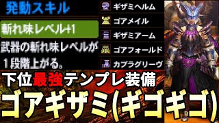 ゴアギザミ(ギゴギゴ)というテンプレ装備がマジで強い！【モンハン4(MH4)】