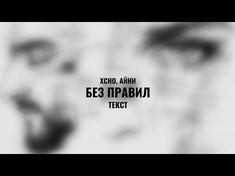 Xcho, Айни - Без правил (текст)