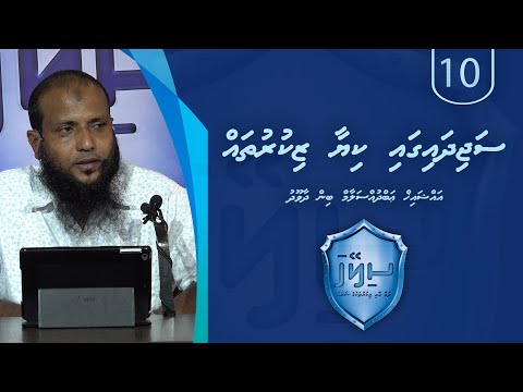 Sileyha (10) - Sajidhaiga kiyaa zikuru thah / Sheikh Abdussalaam Daawood