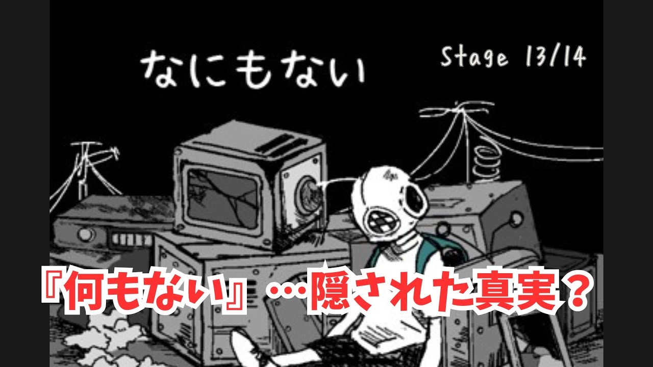 《世界が息を呑むゲーム》本当に探してるものって…一体なんなの？【なにもない ほんとうに…？】  / GLOBAL GEAR  (グローバルギア)  Stage 13 /14 ネタバレ注意