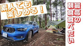 【キャンプ初心者】朝目覚めて最高の朝食を食べるためだけにキャンプしてみた