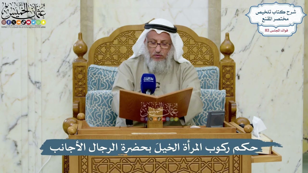 4990- حكم ركوب المرأة الخيلَ بحضرة الرجال الأجانب - عثمان الخميس