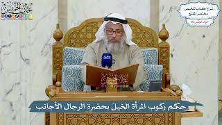 4990- حكم ركوب المرأة الخيلَ بحضرة الرجال الأجانب - عثمان الخميس