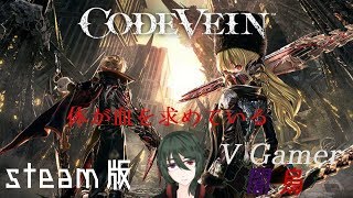 【CODE VEIN】なんか面白そうだからやる＃1