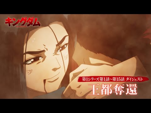 キングダム 第6シリーズ Video2