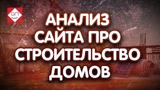 Анализ сайта онлайн строительной фирмы и аудит сайта строительство домов из бруса. #Бутикидей