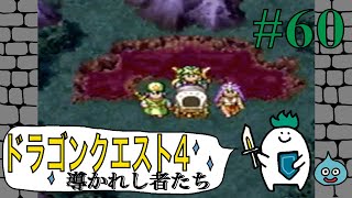 【ドラゴンクエスト４導かれし者たち】Part60.闇の洞窟と希望のほこら〜ゆでたまがRPGに挑戦〜
