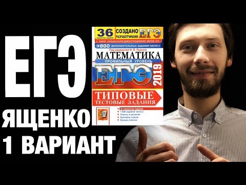 Ященко 1 вариант ЕГЭ профиль