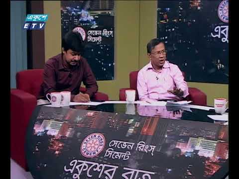 একুশের রাত ০৯ এপ্রিল ২০১৮|| তারেক রহমান এবং ড. প্রশান্ত কুমার রায়