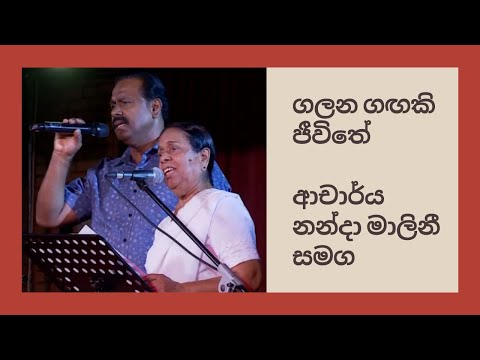 Dr. Ananda Perera with Visharada Nanda Malini - ගලන ගඟකි ජීවිතේ | GALANA GANGAKI JEEWITHE