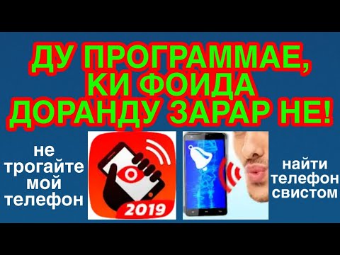 Сигнализатсия барои телефон | Сигнализация для телефона