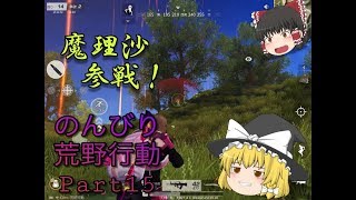 ゆっくり実況のんびり荒野行動part15　「荒野行動knives out」