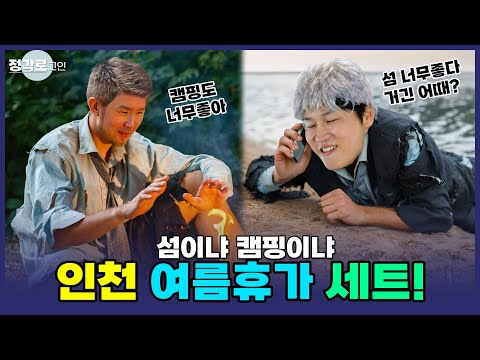 [정각로그인] 여기에 올해 여름 휴가계획 다 있다! 인천시에서 보내는 여름휴가 패키지!