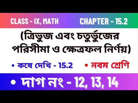 কষেদেখি -15.2, Class IX//Chapter 15.2 Class 9 maths//Kose dekhi 15.2 Class 9 maths/question 12,13,14