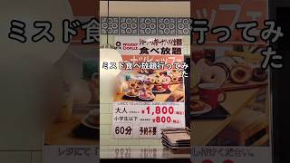 【ワールドレコード⁉️🍩】ミスド沢山食べてきた