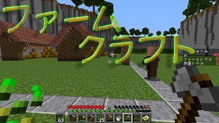 【Minecraft】大農園を作りたい　Part1【ファームクラフト】