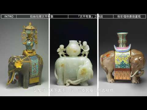 太平有象意思