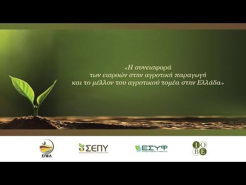 , title : 'Η συνεισφορά των εισροών στην αγροτική παραγωγή και το μέλλον του αγροτικού τομέα στην Ελλάδα'