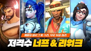 저격수 드디어 떡락? 위도우, 한조 너프! 캐서디 메이 리워크?