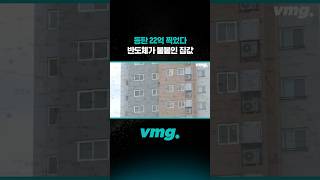 동탄 22억 찍었다, 반도체가 불붙인 집값 / 비디오머그 #shorts