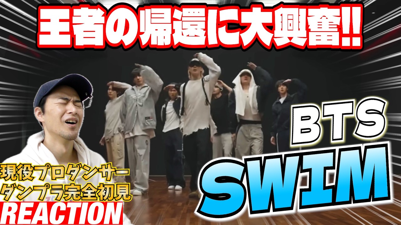 【初見リアクション＆レビュー】これはBTSじゃなきゃ成立しない振付です！現役プロダンサーが「BTS 'SWIM' Dance Practice」を観てみた反応