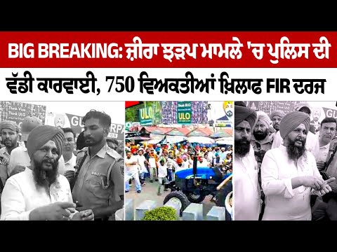 Big Breaking: Punjab Police action in Zira Clash Update, FIR registered against 750 people