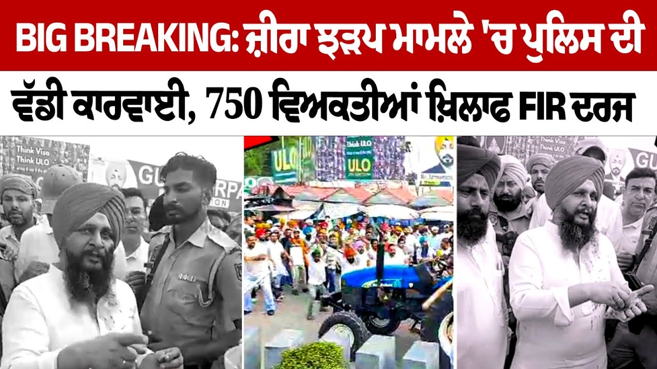 Big Breaking: Punjab Police action in Zira Clash Update, FIR registered against 750 people Big Breaking: Punjab Police action in Zira Clash Update, FIR registered against 750 people