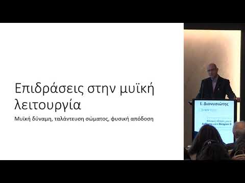 Διονυσιώτης Ι. - Μυϊκό σύστημα και βιταμίνη D