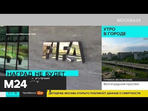 Актуальный новости мира за 14 мая: FIFA не будет награждать лучших футболистов в этом году