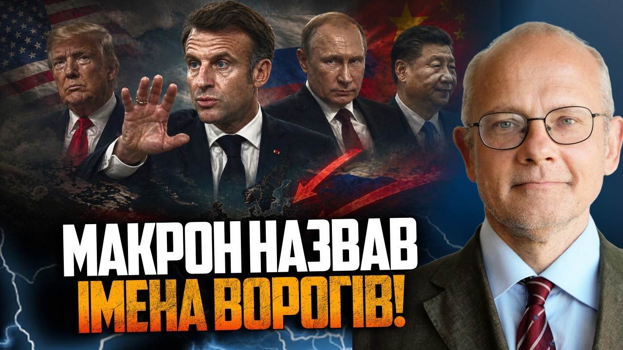 ⚡️"США, Китай та РФ проти Європи" - Макрон озвучив те, що інші боялися! Що далі