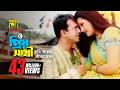 O Priyo Sathi ও প্রিয় সাথী Riaz Purnima Subir Nandi Kanak Chapa Chotto Ektu B