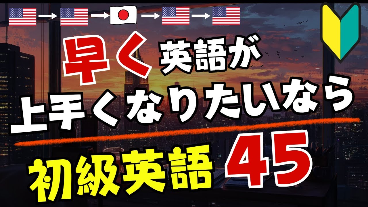【簡単英語】早く英語が上手くなりたいなら!!45フレーズ [104]