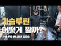 김준호 선수의 가슴 훈련 세트법 1부(가슴 중부, 상부) Chest training routine Aㅣ IFBB Pro KIM JUN HO