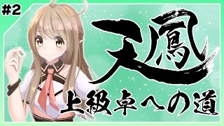 【天鳳】上級卓への道 #2【#栞桜の道】