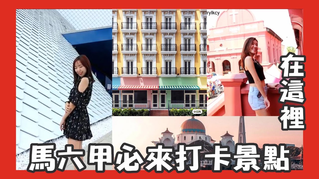 【馬來西亞馬六甲】馬六甲打卡景點 帶你趴趴走拍美照！feat LindaTeaTV | Cheryl謹荑