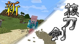 【Minecraft】新・抜刀剣を試し振りするなど【ゆっくり単発実況】