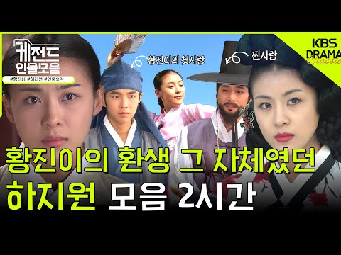 [#케전드인물모음] (2시간) 기생과 예인이자 한 여인, 황진이의 환생 그 자체였던 하지원🌹ㅣ황진이 하지원 서사 2시간 l KBS방송