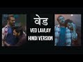 Ved Lavlay Song Hindi Version Salman Khan Riteish Deshmukh Ajay Atul