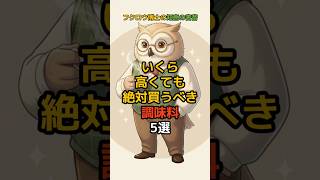 いくら高くても絶対買うべき調味料5選 #調味料 #料理上手になりたい #時短料理