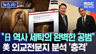 "日 역사 세탁의 완벽한 공범" 美 외교전문지 분석에 '충격' [뉴스.zip/MBC뉴스]