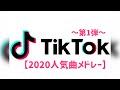 【TikTok 2020年人気曲メドレー】第1弾