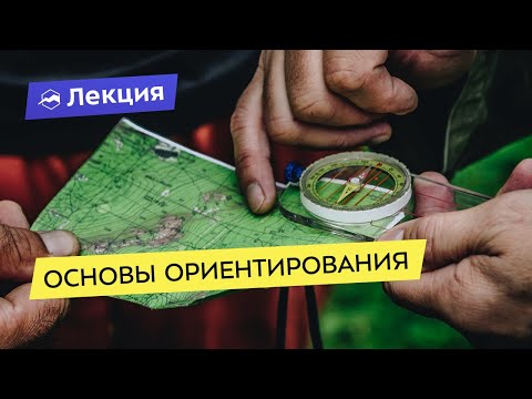 Основы ориентирования: работа с картой и компасом