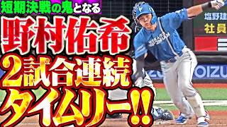 【短期決戦の鬼と化す】野村佑希『ファイナル進出へ譲れぬ一戦…2試合連続タイムリーで先手を奪う!!!』