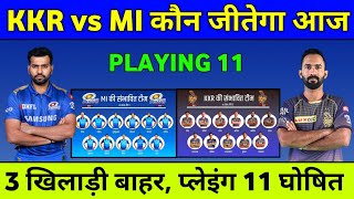 IPL 2021 : Kkr Vs Mi Playing 11 2021 || Mi Vs Kkr 2021 || Mumbai Indians Playing 11