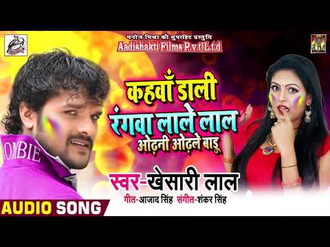 कहवाँ डाली रंगवा लाले लाल ओढ़नी ओढ़ले बाड़ू — watch video