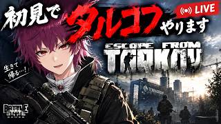 【#1】魔王どくろの初見タルコフ 『Escape from Tarkov』（エスケープ フロム タルコフ）