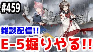 【艦これ実況】雑談配信！E-5-4でVisbyと日枝丸掘る！！【きのこげーむす】#459