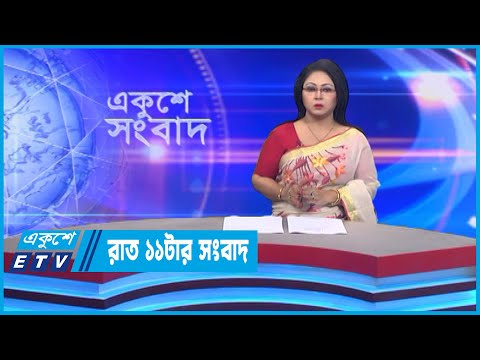 11 PM News || রাত ১১টার সংবাদ || 21 November 2022 || ETV News