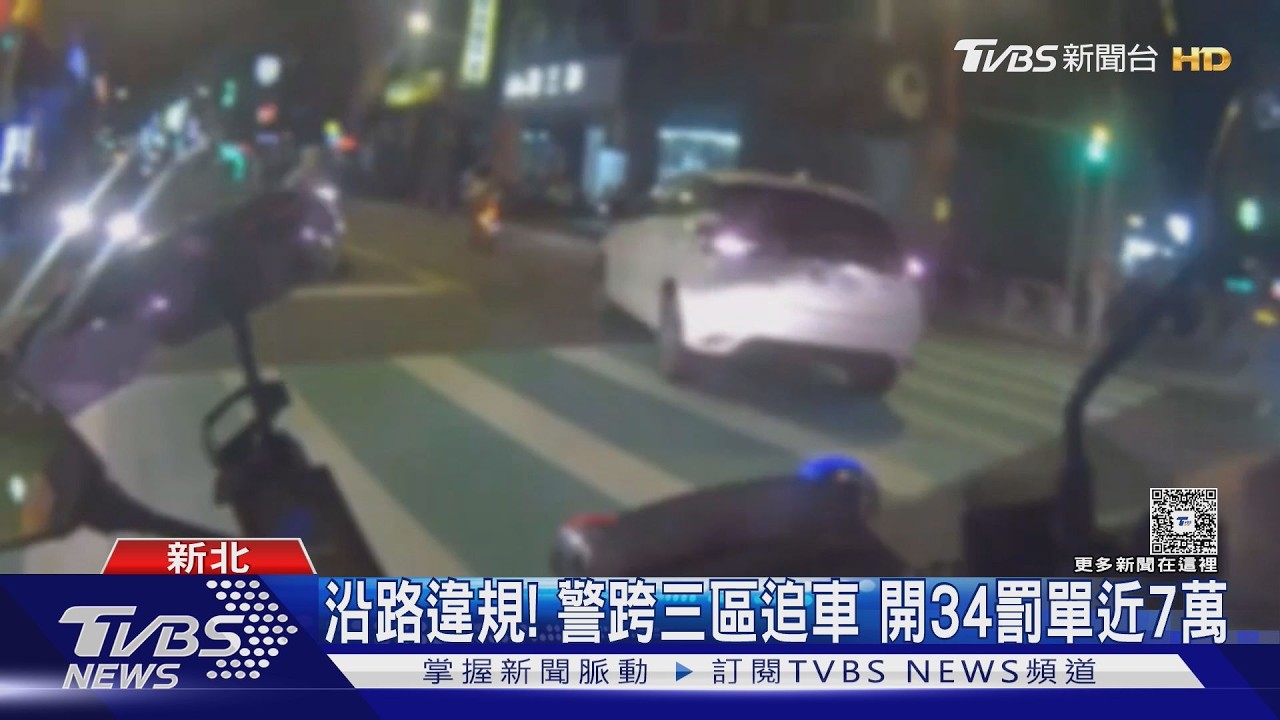 共享汽車違規拒檢跨區狂逃！海山警依法開單34張　重罰6萬9700元